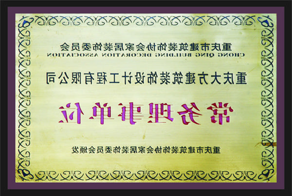 <a href='http://5wil.storesoo.com'>全网十大靠谱网投网上十大正规赌网址</a>常务理事单位